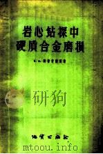 岩心钻探中硬质合金磨损   1958  PDF电子版封面  15038·356  （苏）埃普什捷因（Е.Ф.Эпштейн）著；席嘉珍，杨树槐 