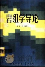 岩组学导论   1986  PDF电子版封面  13114·35  吴香尧编著 