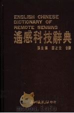 遥感科技辞典   1988  PDF电子版封面    张生辉，陈之元编译 