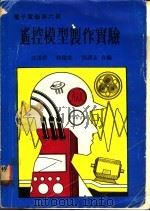 遥控模型制作实验  电子实验  第6册   1976  PDF电子版封面    江达群等编 