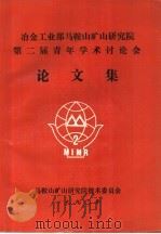 冶金工业部马鞍山矿山研究院第二届青年学术讨论会论文集   1990  PDF电子版封面     