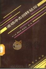 液动冲击回转钻探   1988  PDF电子版封面  7116001271  王人杰等编著 