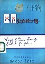 医用处方拉丁语   1986  PDF电子版封面  7357·40  宋福成，才玉琴，李景俊编 