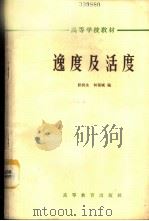 逸度及活度   1965  PDF电子版封面  K13010·1217  郭润生，何福城编 
