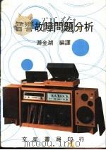 音响故障问题分析   1982  PDF电子版封面    游金湖编译 