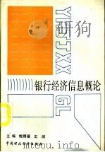 银行经济信息概论   1992  PDF电子版封面  750051820X  姚得骥，王顺主编 