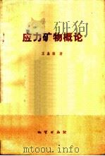 应力矿物概论   1978  PDF电子版封面  15038·新275  王嘉荫著 