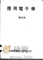 应用电子学   1979  PDF电子版封面    苏炎坤 