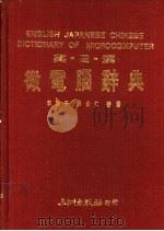英·日·汉微电脑辞典   1991  PDF电子版封面  9576010381  李肖平，刘白仁编著 
