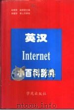 英汉Internet小百科辞典   1997  PDF电子版封面  7507712346  战晓苏，战晓雷主编 
