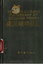 英汉核电词汇   1992  PDF电子版封面  7502205845  《英汉核电词汇》编辑组编 
