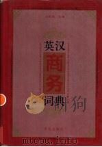英汉商务词典   1996  PDF电子版封面  7543611554  刘恩泽主编 