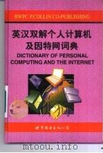 英汉双解个人计算机及因特网词典   1999  PDF电子版封面  7506239558  （英）S.M.H.科林（S.M.H.Collin）编著；董颖 