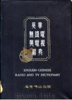 英华无线电与电视辞典   1980  PDF电子版封面    钟乃蔓主编 