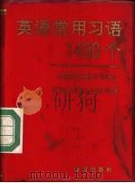 英语常用习语1400个   1993  PDF电子版封面  7800225348  黄永启等编 