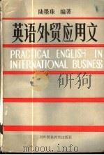 英语外贸应用文   1988  PDF电子版封面  7810001787  陆墨珠编著 