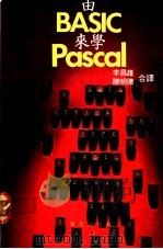 由BASIC来学PASCAL   1984  PDF电子版封面    陈明德，李昌雄译 