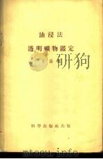 油浸法透明矿物鉴定   1954  PDF电子版封面    王嘉荫编著 