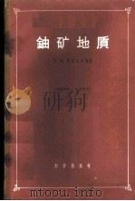 铀矿地质   1959  PDF电子版封面  13031·1207  （苏）哥特良尔编著；南京大学地质系译 
