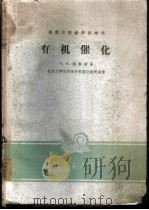 有机催化   1962  PDF电子版封面  15165·1833  （苏）德鲁斯，В.А.著；北京大学化学系有机催化教研室译 