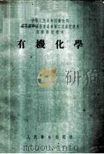 有机化学   1953  PDF电子版封面    雷兴翰，郑今芳编撰 