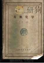 有机化学   1960  PDF电子版封面  14048·2086  王序主编 