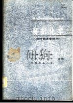 有机化学   1985  PDF电子版封面  7276·243  安徽省农学院等编 
