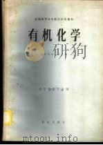 有机化学   1979  PDF电子版封面  13144·189  浙江农业大学主编 