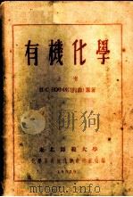 有机化学  上   1953  PDF电子版封面    И.С.ИОФФЕ（约非）著；化学系有机化学教研室编译 