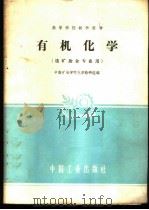 有机化学   1961  PDF电子版封面  15165·407  中南矿冶学院化学教研组编 