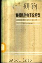 有机化学电子论解说   1987  PDF电子版封面  7387·395  （日）井本稔著；朱绪恩，谢立荣译 