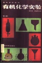 有机化学实验   1978  PDF电子版封面  13010·1034  周科衍，吕俊民主编 
