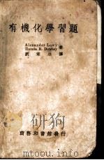 有机化学习题   1936  PDF电子版封面    洛伊（Lowy，A.），唐尼（Downey，T.B.）著；刘 