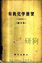 有机化学展望  论文集   1959  PDF电子版封面  13031·1226  （A.）图特（Todd，A.）编；黄鸣龙等译 