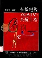 有线电视 CATV 系统工程   1984  PDF电子版封面  957210750X  黄进芳编著 