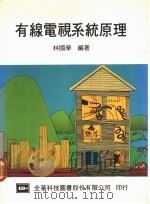 有线电视系统原理   1977  PDF电子版封面    林国荣编著 