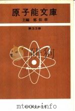 原子能文库 第三十三册 核术语简释     PDF电子版封面     