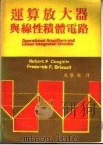 运算放大器与线性积体电路   1979  PDF电子版封面    吴荣根译 