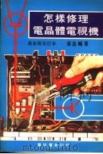 怎样修理电晶体电视机  1（ PDF版）