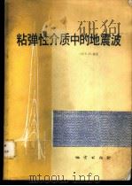 粘弹性介质中的地震波   1981  PDF电子版封面  15038·教87  （美）瑞克（N.H.Ricker）著；许云译 