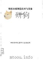 粘结永磁制造技术与设备     PDF电子版封面    马昌贵编 