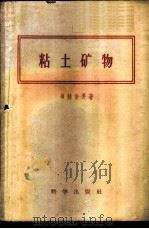 粘土矿物   1959  PDF电子版封面  13031·991  （日）须藤俊男著；李夷译 