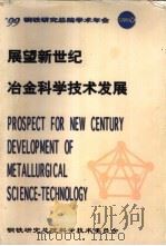 展望新世纪冶金科学技术发展  学术年会论文选集（ PDF版）