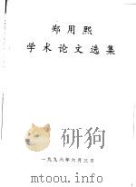 郑用熙学术论文选集（ PDF版）