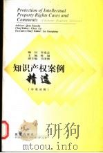 知识产权案例精选：中、英对照（1999年01月第1版 PDF版）