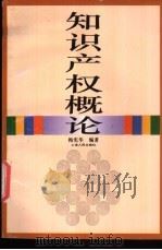 知识产权概论   1995  PDF电子版封面  7208020531  梅宪华编著 