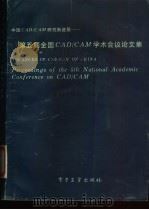 第五届全国CAD/CAM学术会议论文集 中国CAD/CAM研究新进展   1993  PDF电子版封面  7505322796  何成武等编 