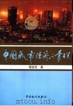 中国城市经济与管理   1996  PDF电子版封面  7503720174  程安东著 