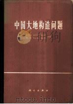 中国大地构造问题   1965  PDF电子版封面  13031·2125  陈国达，郭令智，张伯声等著 