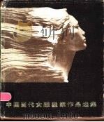 中国当代女雕塑家作品选集（1986 PDF版）